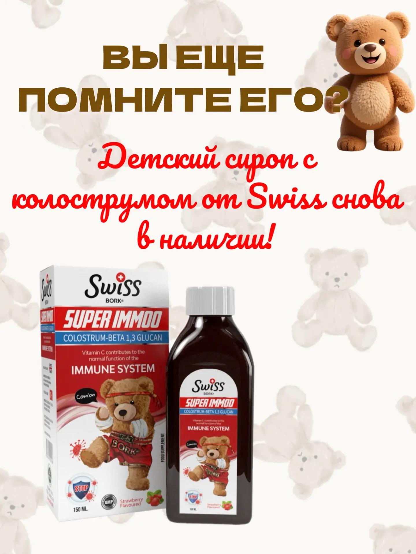 🧸 ВЫ ЕЩЕ ПОМНИТЕ ЕГО?

Тот самый легендарный “сироп с мишкой”снова в наличии!

🇨🇭 Детский сироп с