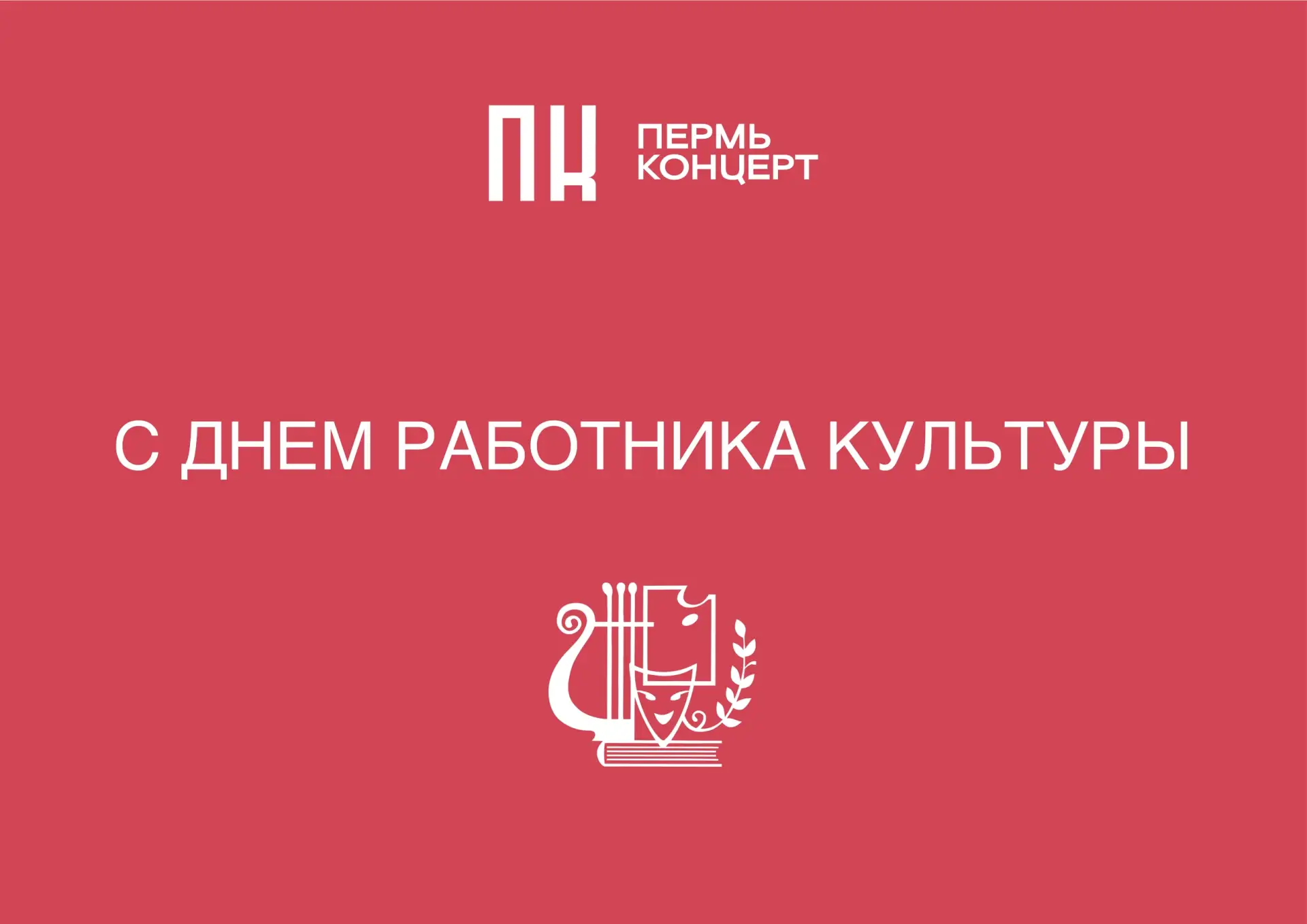 Коллеги! С праздником! С Днем работника культуры!

Знаете, чем наша работа отличается от любой друго
