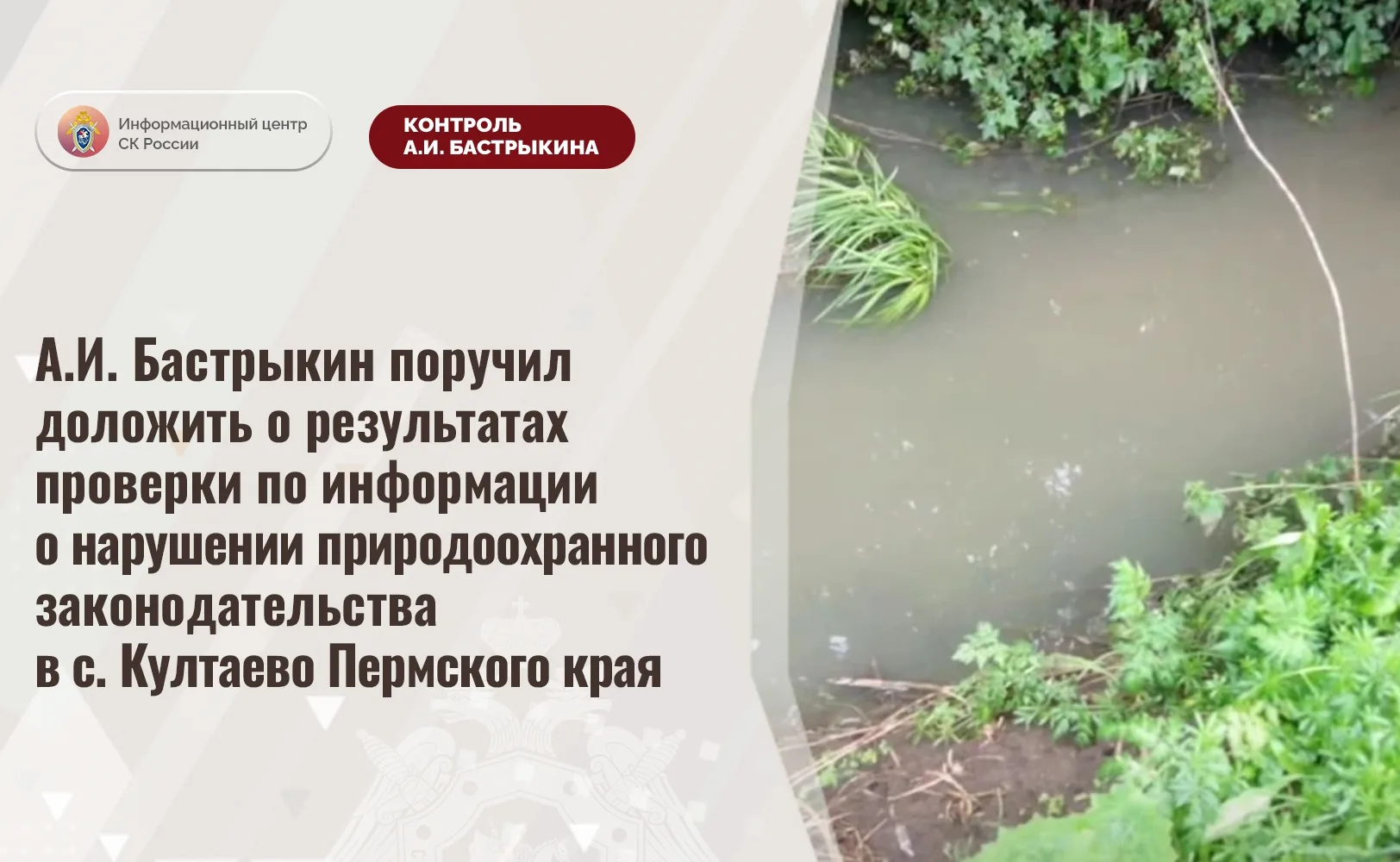 После сигнала Народного фронта Бастрыкин затребовал доклад по загрязнению реки в Култаево.

Вчера мы