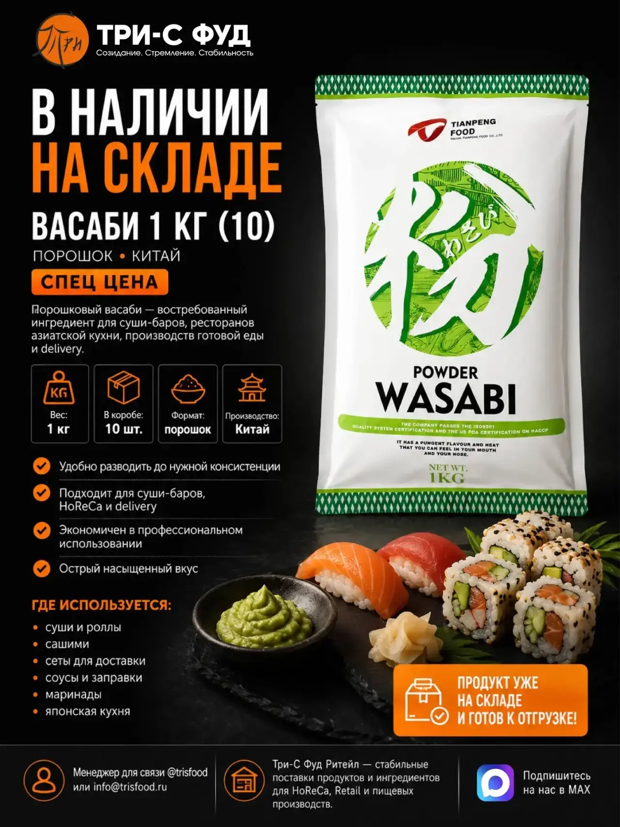 🌶 В НАЛИЧИИ НА СКЛАДЕ
Васаби порошок «Японский вкус» 1 кг
Производство: Китай

🔥 ПО СПЕЦИАЛЬНОЙ ЦЕ
