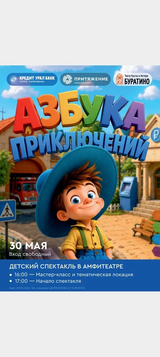 30 мая 2026 года в Амфитеатре парка Притяжение Магнитогорский театр куклы и актера "Буратино" предст