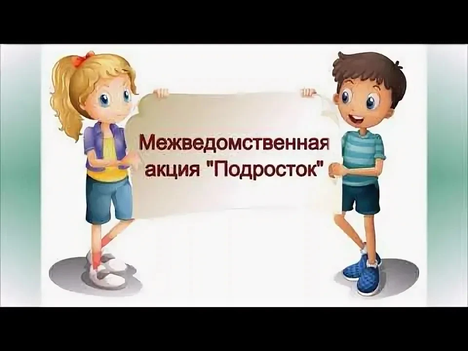 С 1.06 по 31.06.2026 года в городе Снежинске проводится межведомственная профилактическая акция "Под