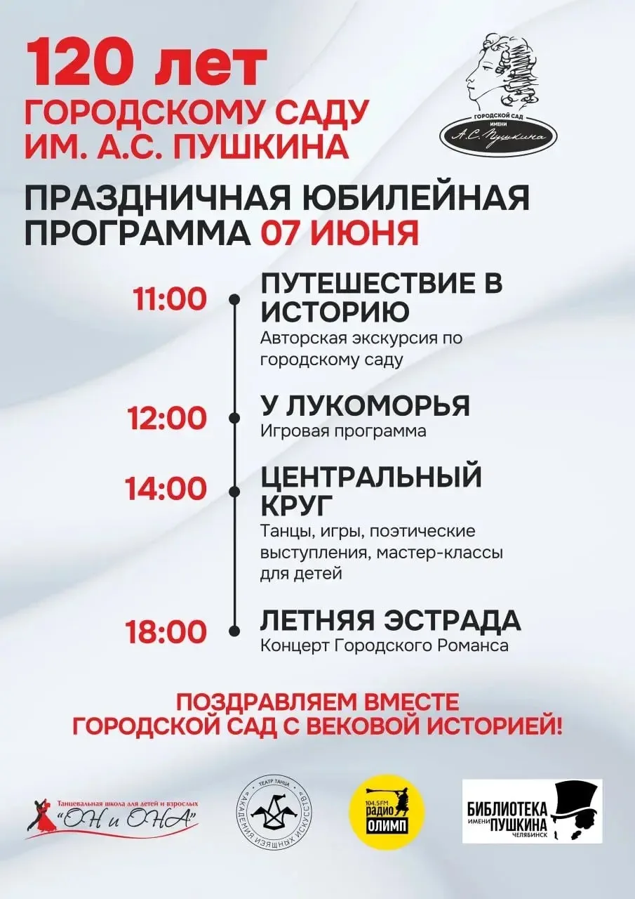 Праздничная программа, посвященная 120-летию Горсада им. А.С. Пушкина

⏰7 июня (завтра), с 12:00
📍Г
