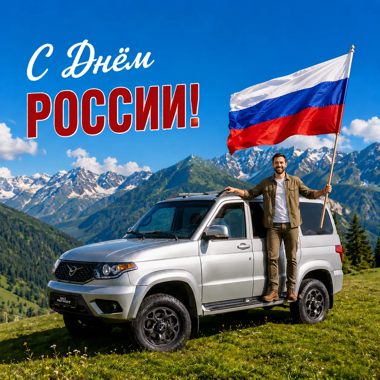 С Днём России! 🇷🇺

Этот день — про силу, которая в людях.
Про характер, который не ломается.
Про т