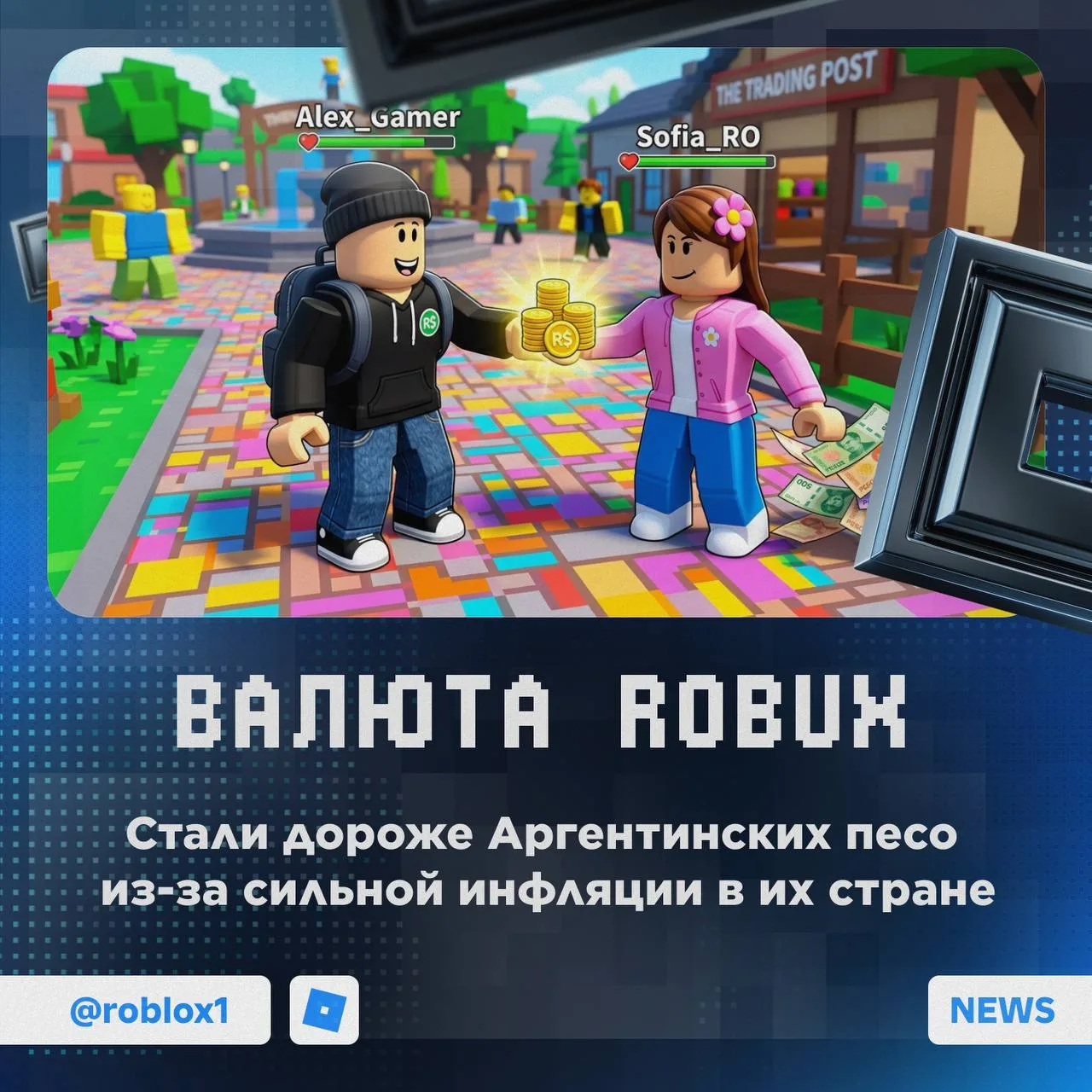 🤑 Robux — правят миром!

Валюта стала цениться больше, чем Аргентинские песо — в пересчёте сейчас о