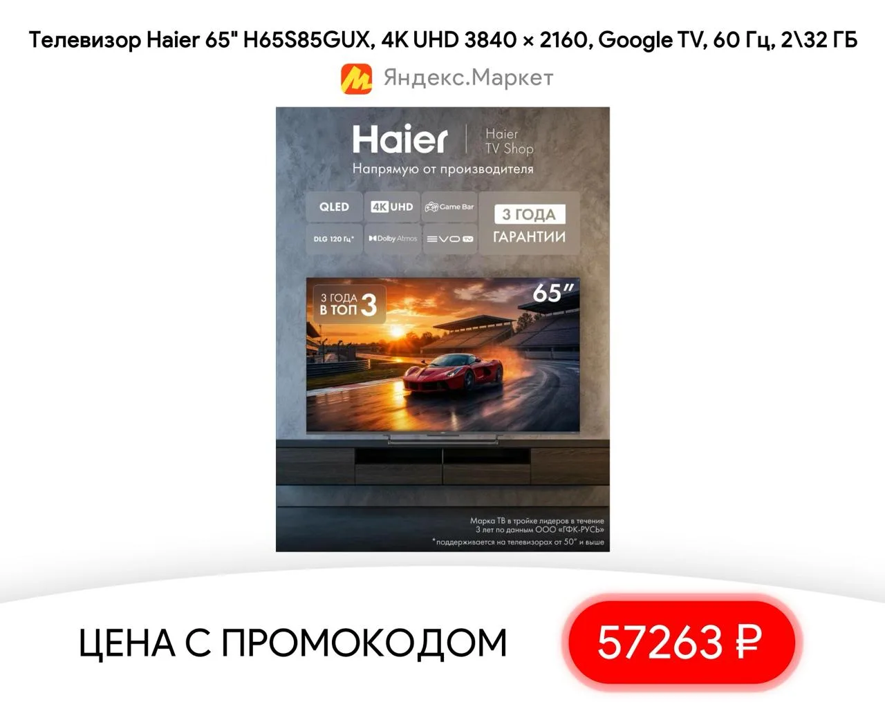 #яндексмаркет 

⚡️ Телевизор Haier 65" H65S85GUX, 4K UHD 3840 × 2160, Google TV, 60 Гц, 2\32 ГБ

▫️ 