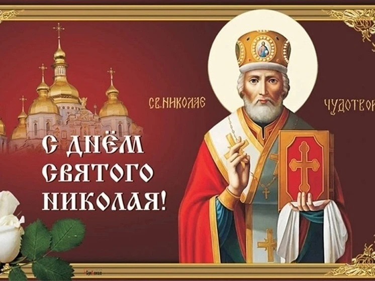 Поздравляю с праздником Перенесения мощей святителя Николая! Пусть этот день напомнит о важности мил