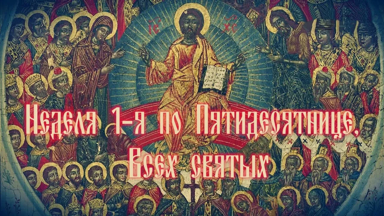 🙏 Дорогие братья и сестры! 

❗7 июня Неделя 1-я по Пятидесятнице, Всех святых.

Третье обре́тение г