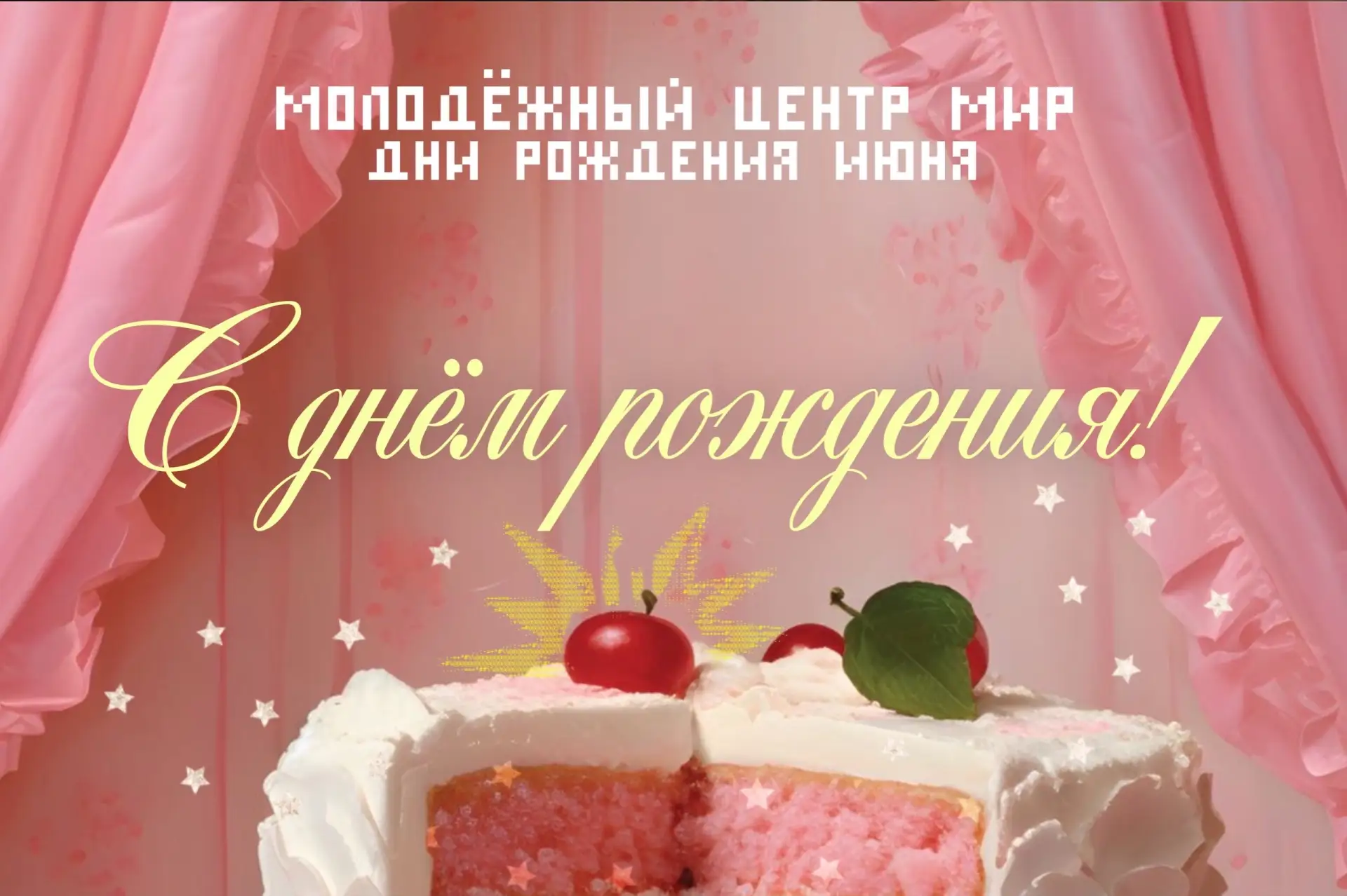 🎂 ИМЕНИННИКИ ИЮНЯ 🎂

Наш коллектив становится всё больше, а вместе с ними и дни рождения всех тала