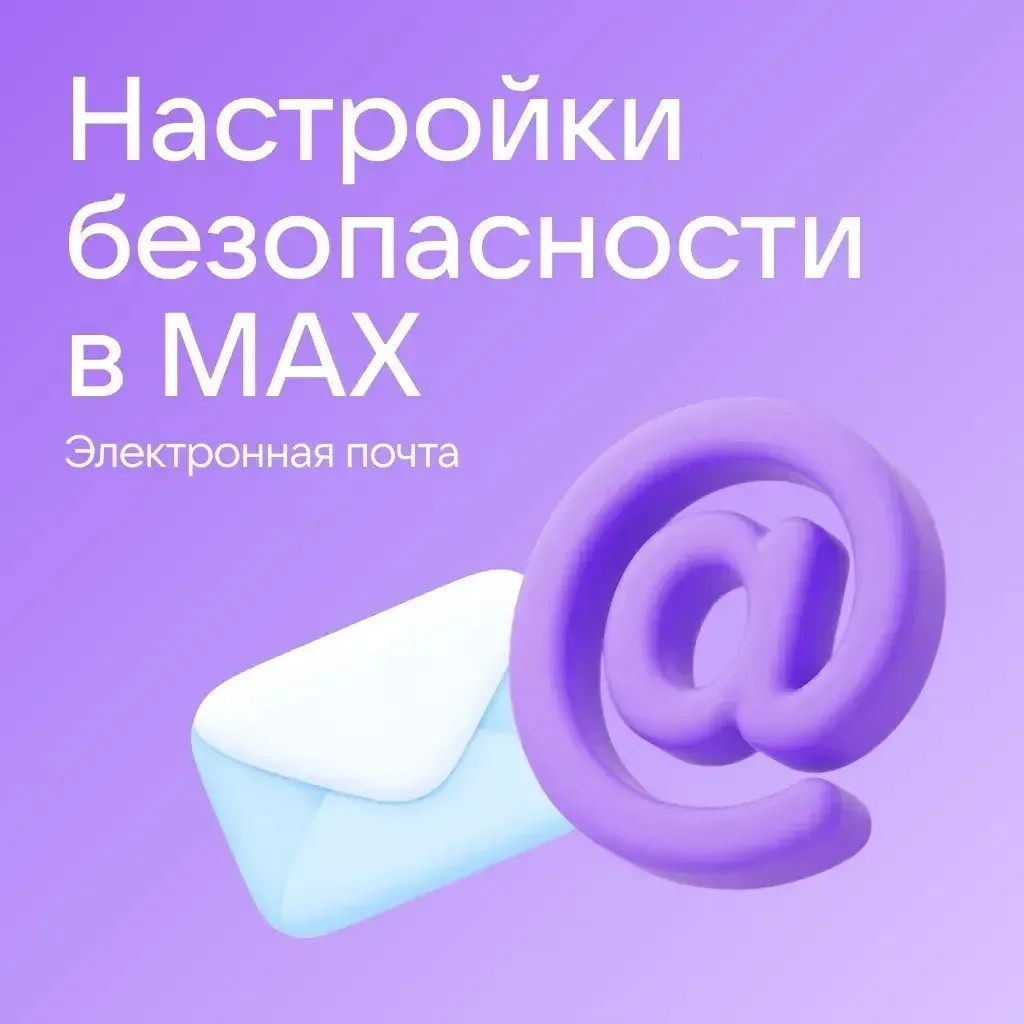 Зачем указывать почту в MAX?

Адрес электронной почты нужен для восстановления облачного пароля. Это