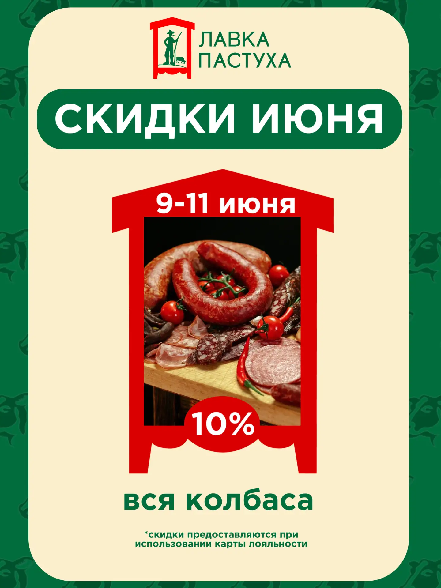 АКЦИЯ

С 9 по 11 июня во всех магазинах «Лавка Пастуха» скидка 10% на ВСЕ колбасы. 👀

 Успевайте за