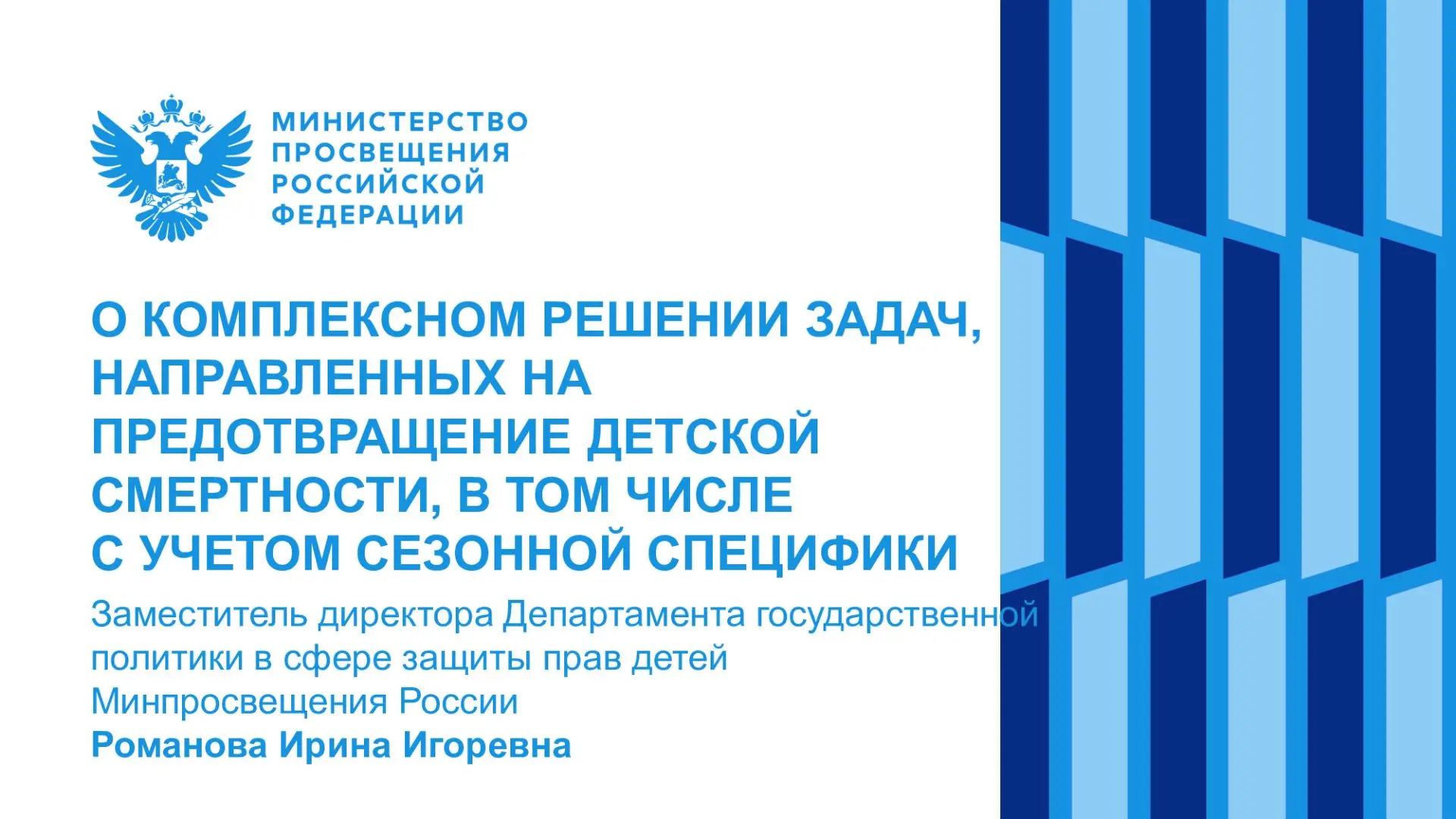 ИНФОРМАЦИЯ О КОМПЛЕКСНОМ РЕШЕНИИ ЗАДАЧ, НАПРАВЛЕННЫХ НА
ПРЕДОТВРАЩЕНИЕ ДЕТСКОЙ СМЕРТНОСТИ, В ТОМ ЧИС