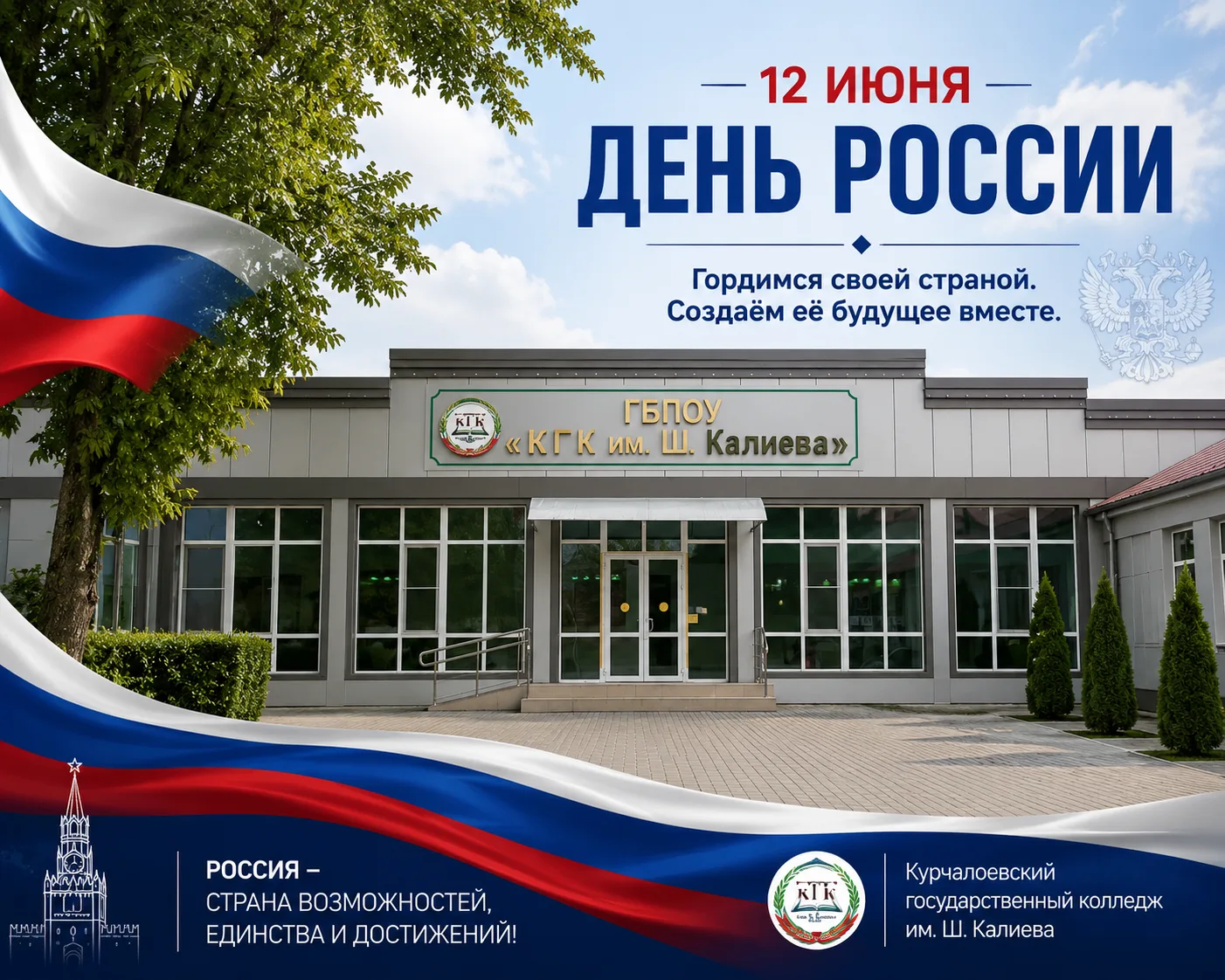 День России — это праздник единства, уважения к истории и гордости за нашу Родину. Это день, который