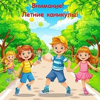Дорогие ребята и уважаемые родители! Летние каникулы — это время отдыха, приключений и новых открыти