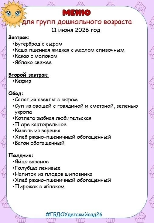 Доброе утро, дорогие друзья!

 Рубрика «Питание в детском саду»
Меню детского сада на 11  июня