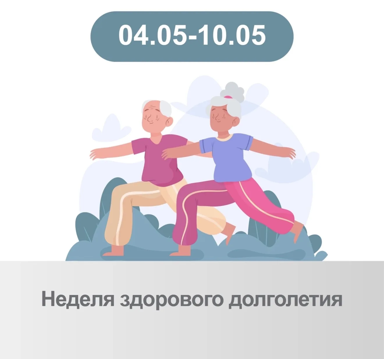 Здоровое долголетие - это не только достижение преклонного возраста, но и сохранение активного и пол