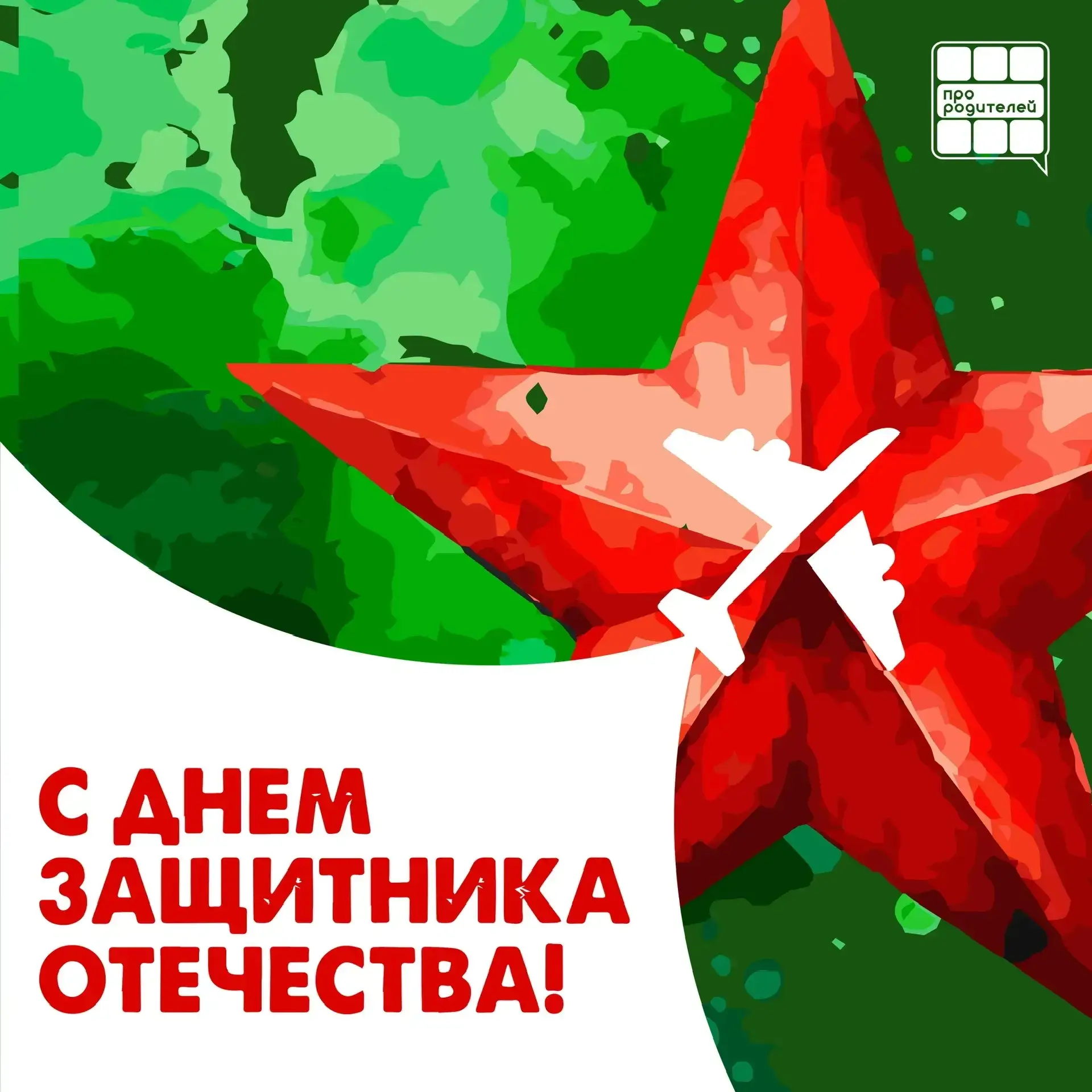 🇷🇺С ПРАЗДНИКОМ! 
⭐️С Днем Защитников Отечества поздравляем всех нынешних, бывших и   будущих Защит