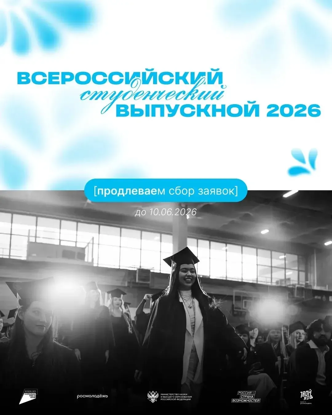 🔔 Продлен прием заявок на Конкурс «Выпускник 2026»

Уже в июле мы встретимся с самыми яркими выпуск