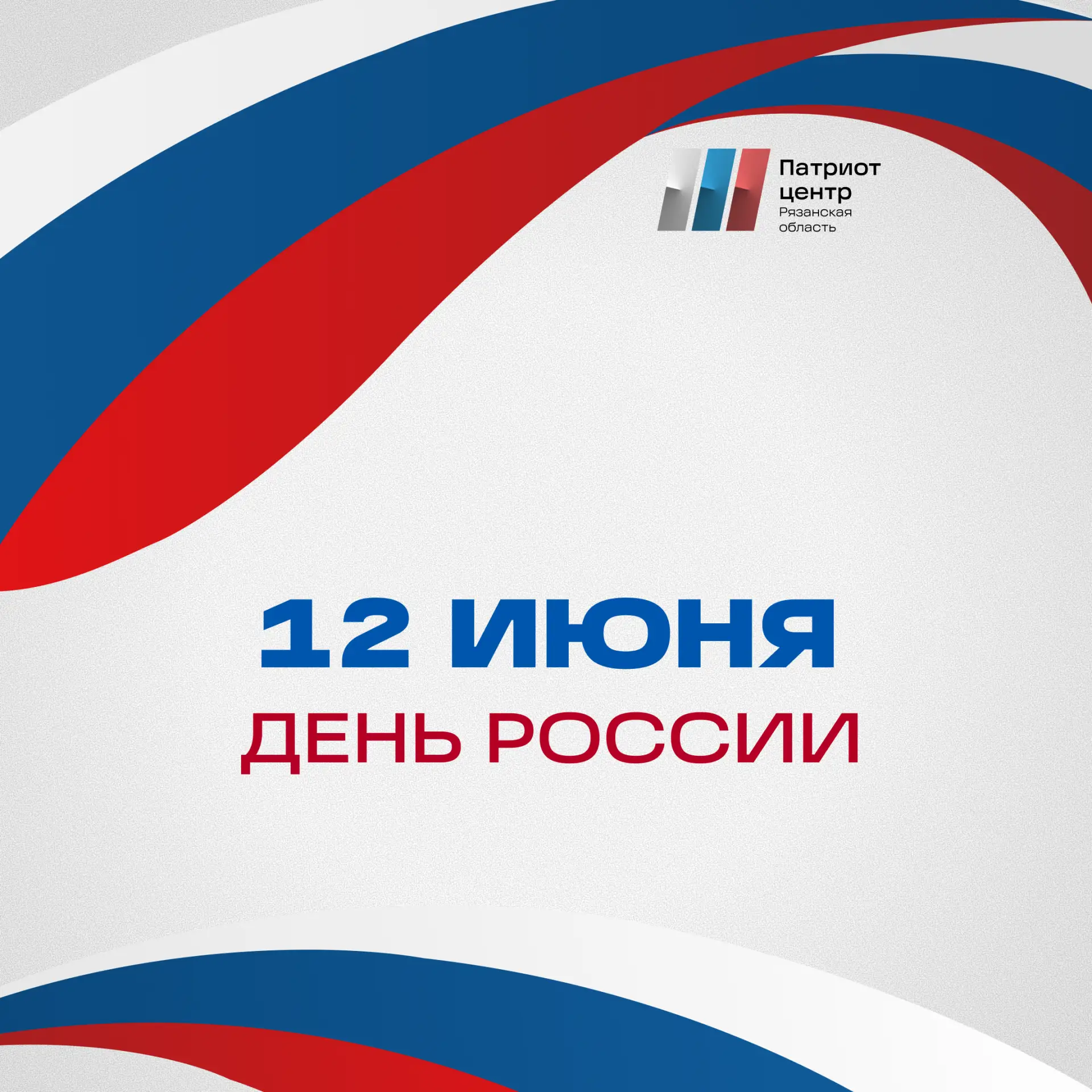 С Днём России 🇷🇺

Сегодня день, когда мы с особой гордостью вспоминаем богатую историю нашей стран
