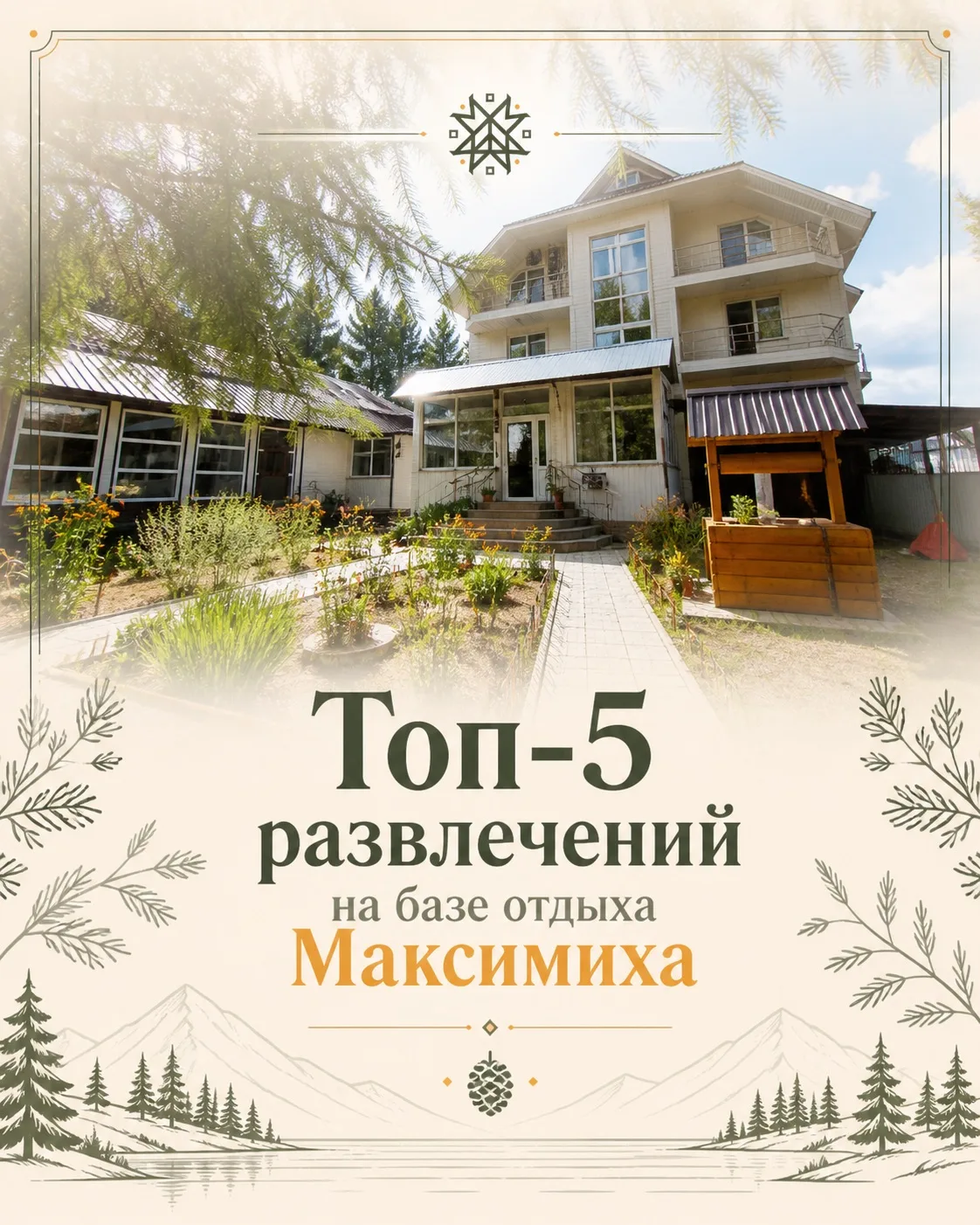 Топ-5 развлечений на базе отдыха «Максимиха»

Тёплые вечера, сосновый воздух, отдых у Байкала и разв
