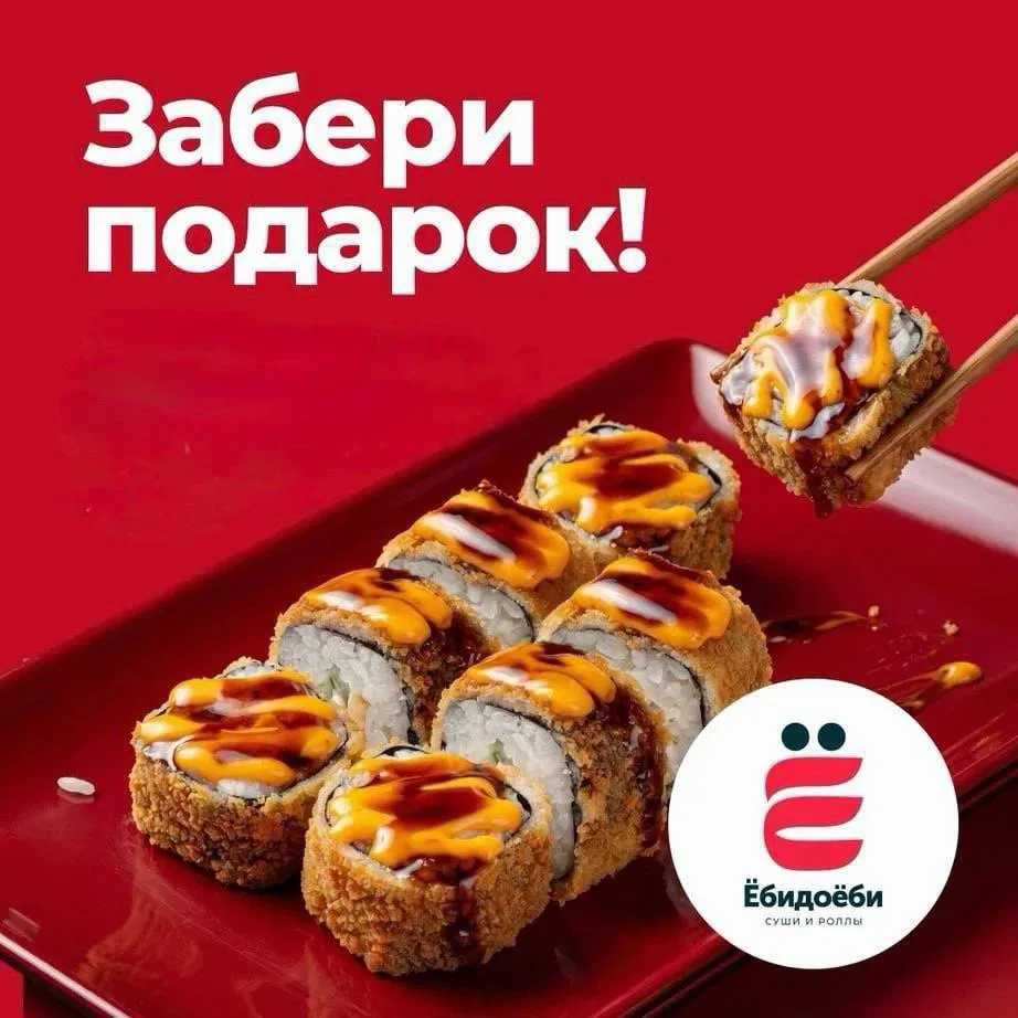 Ё-суши и роллы!
ПОДАРКИ ЖДУТ ВАС!
Подарки недели каждому гостю оформившему заказ у Нас на сумму 2500