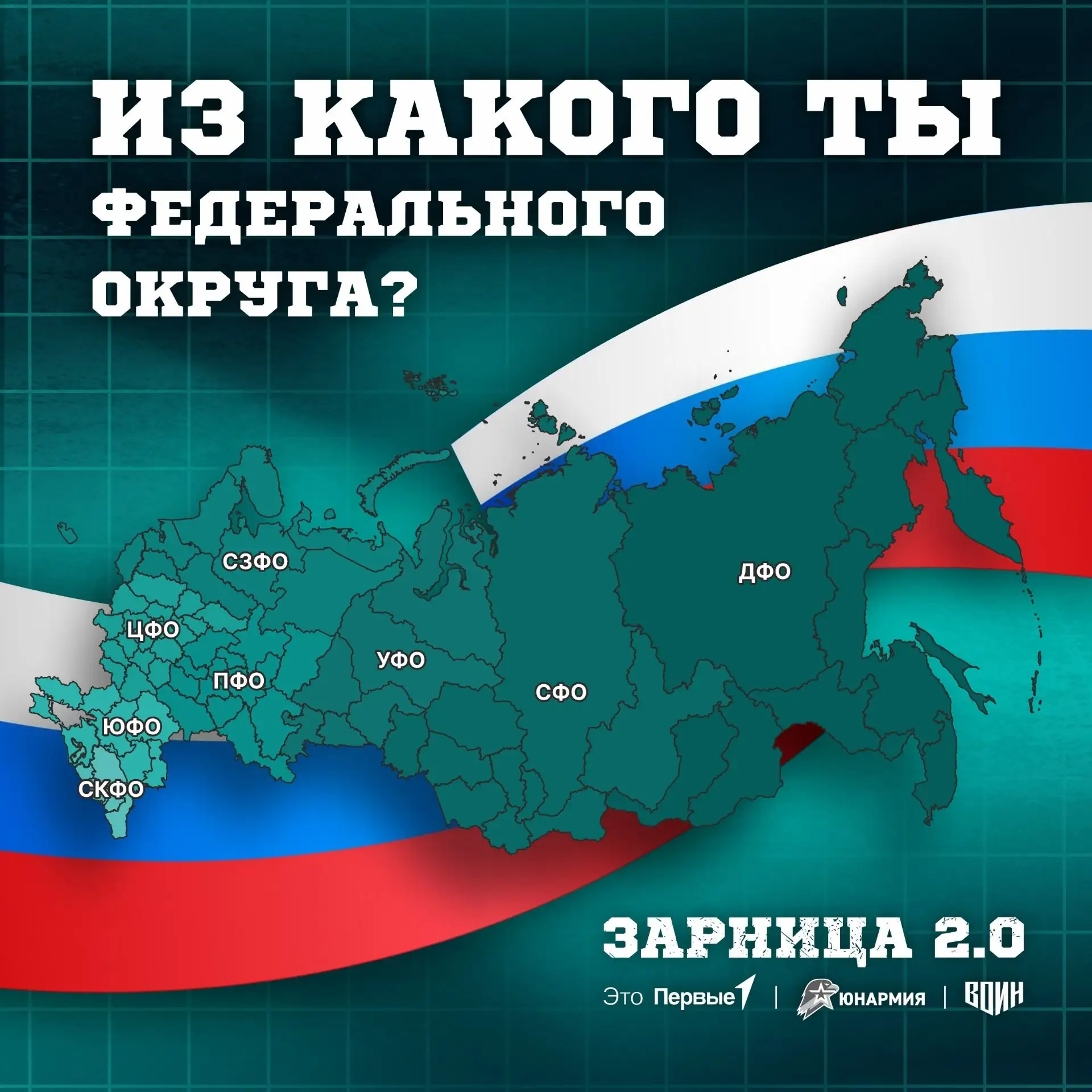 🇷🇺 «Зарница 2.0»: от Калининграда до Камчатки!

Наша игра объединяет ребят со всей России. Уже в и