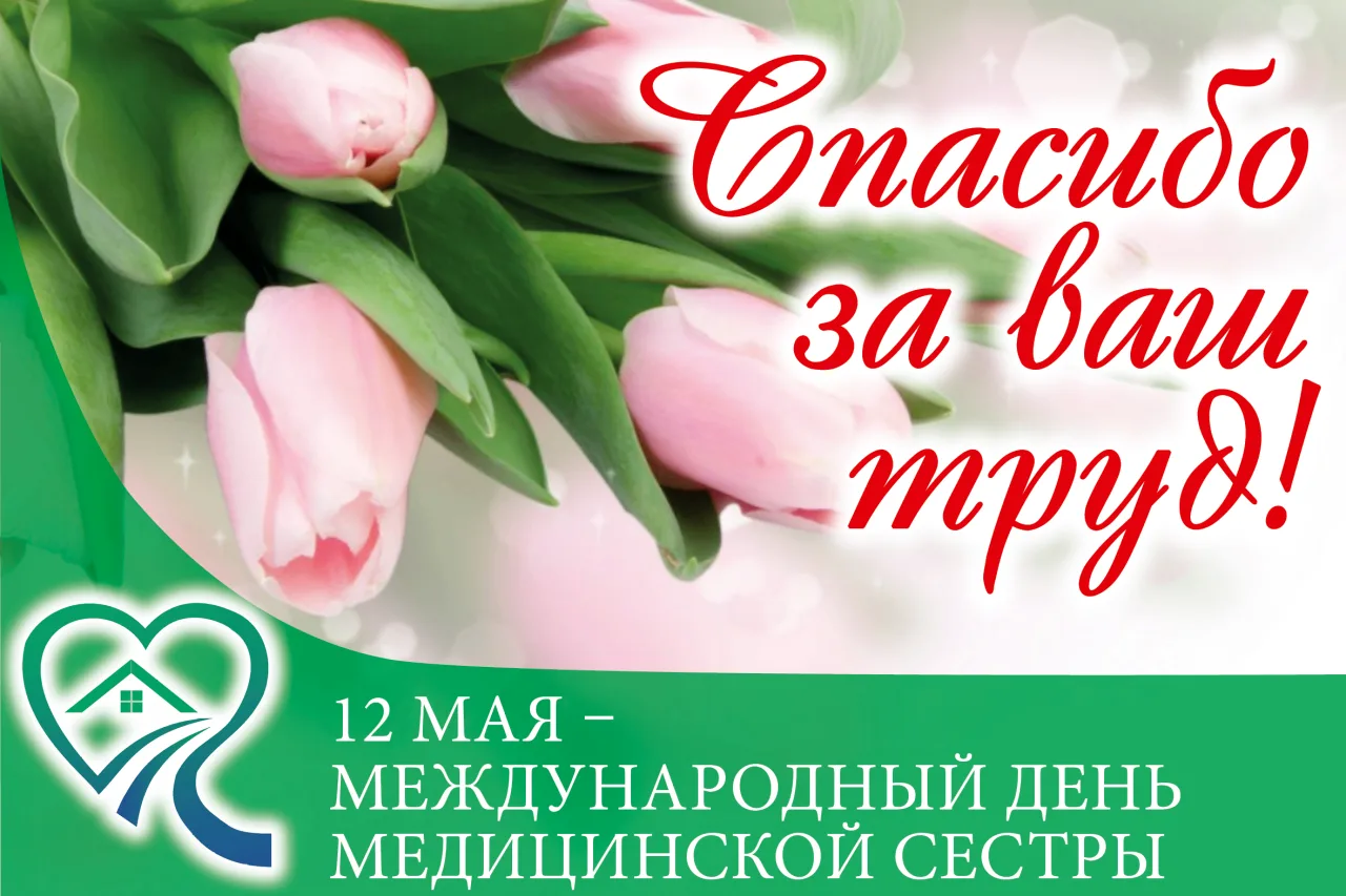 🚑Уважаемые медицинские сёстры!
От всей души поздравляем вас с Международным днём медицинской сестры