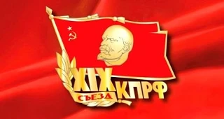 КПРФ вступает в предвыборную борьбу

Начал работу ll этап ХlХ съезда КПРФ. Предстоит принять решение