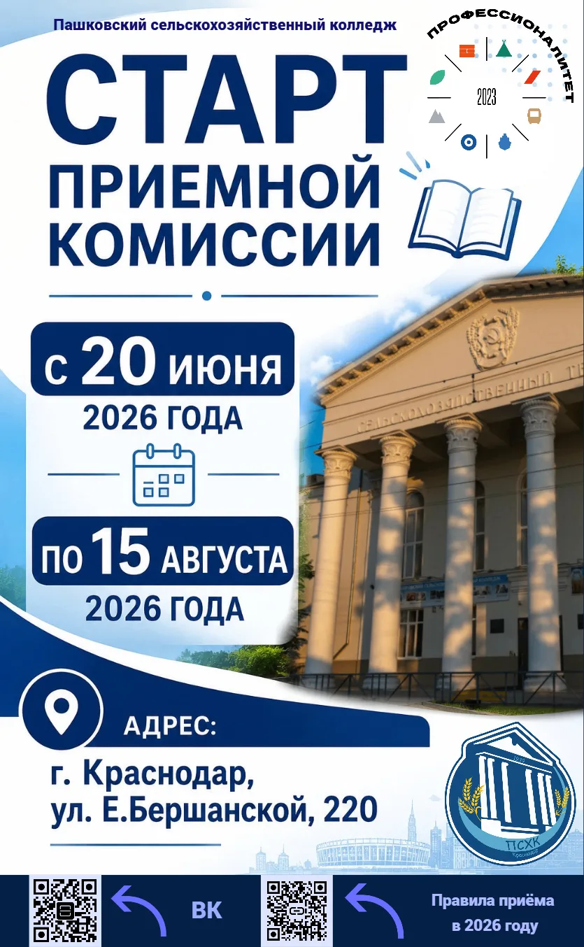 📌Приёмная комиссия Пашковского сельскохозяйственного колледжа начинает свою работу с 20 июня 2026 г
