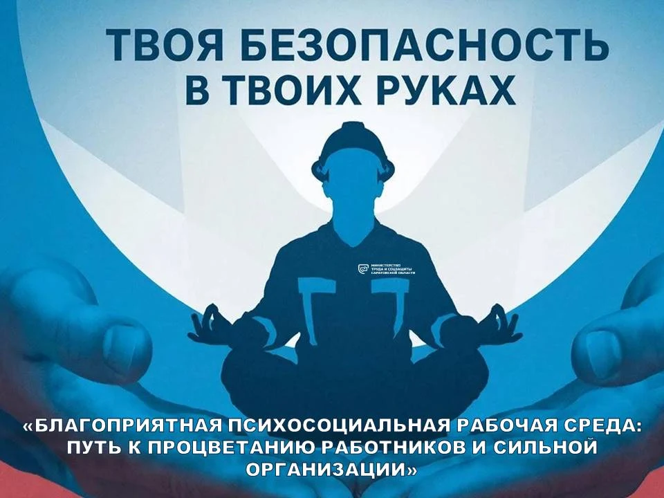 28 апреля — Всемирный день охраны труда. Приглашаем на мероприятие!
 
❓Как выстроить психосоциальную