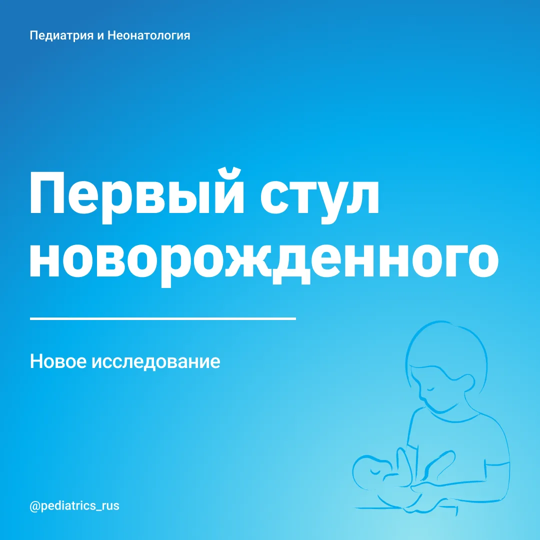 Первый стул новорожденного. 

Предполагается, что первый стул у новорожденных должен отходить в тече