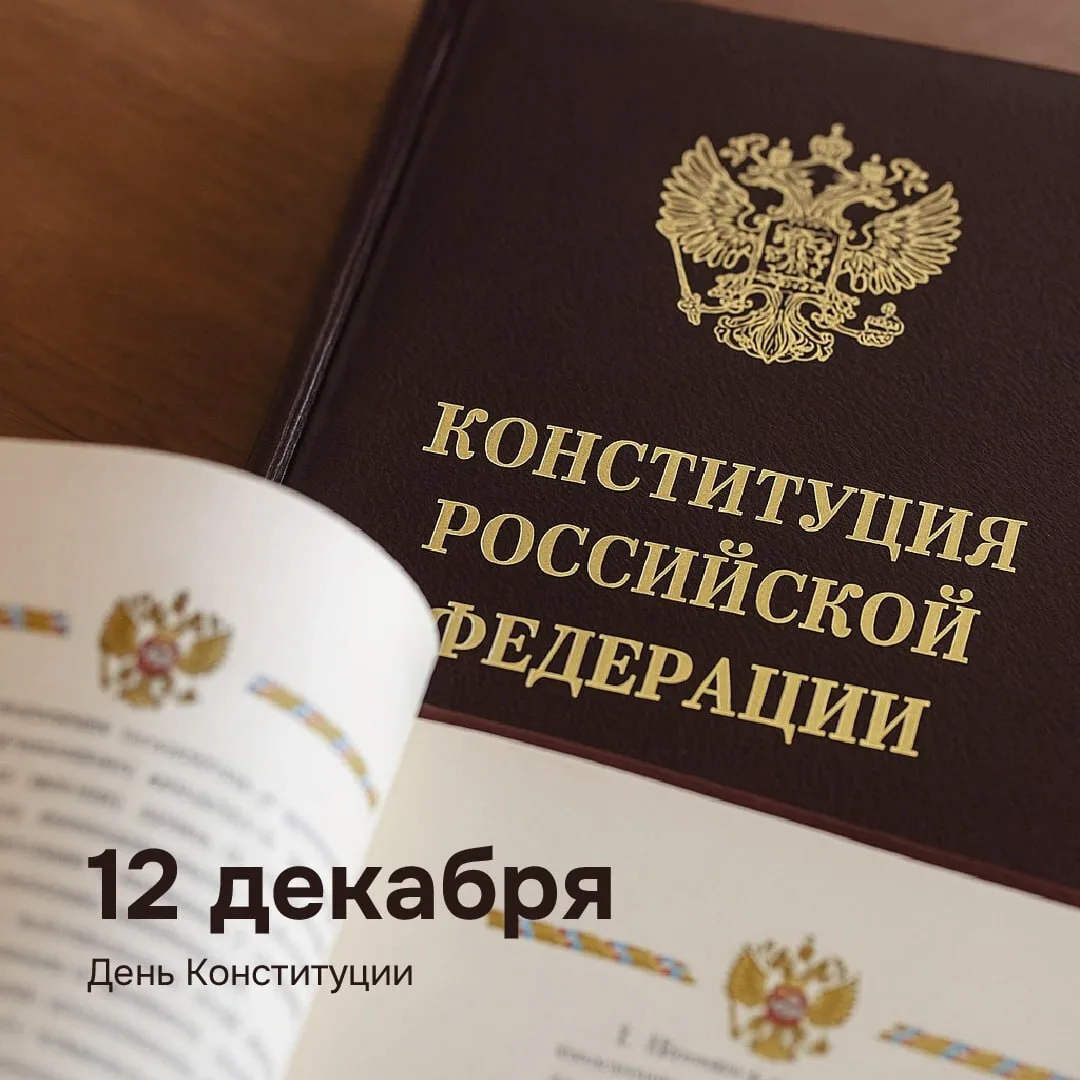 Сегодня, 12 декабря, мы отмечаем важный государственный праздник – День Конституции Российской Федер
