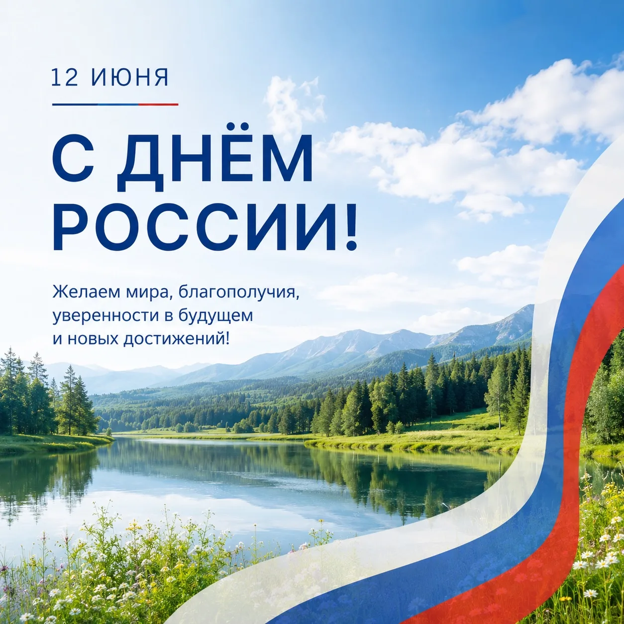 С Днём России! 🇷🇺

Пусть этот праздник станет поводом вспомнить о том, что нас объединяет: любовь 