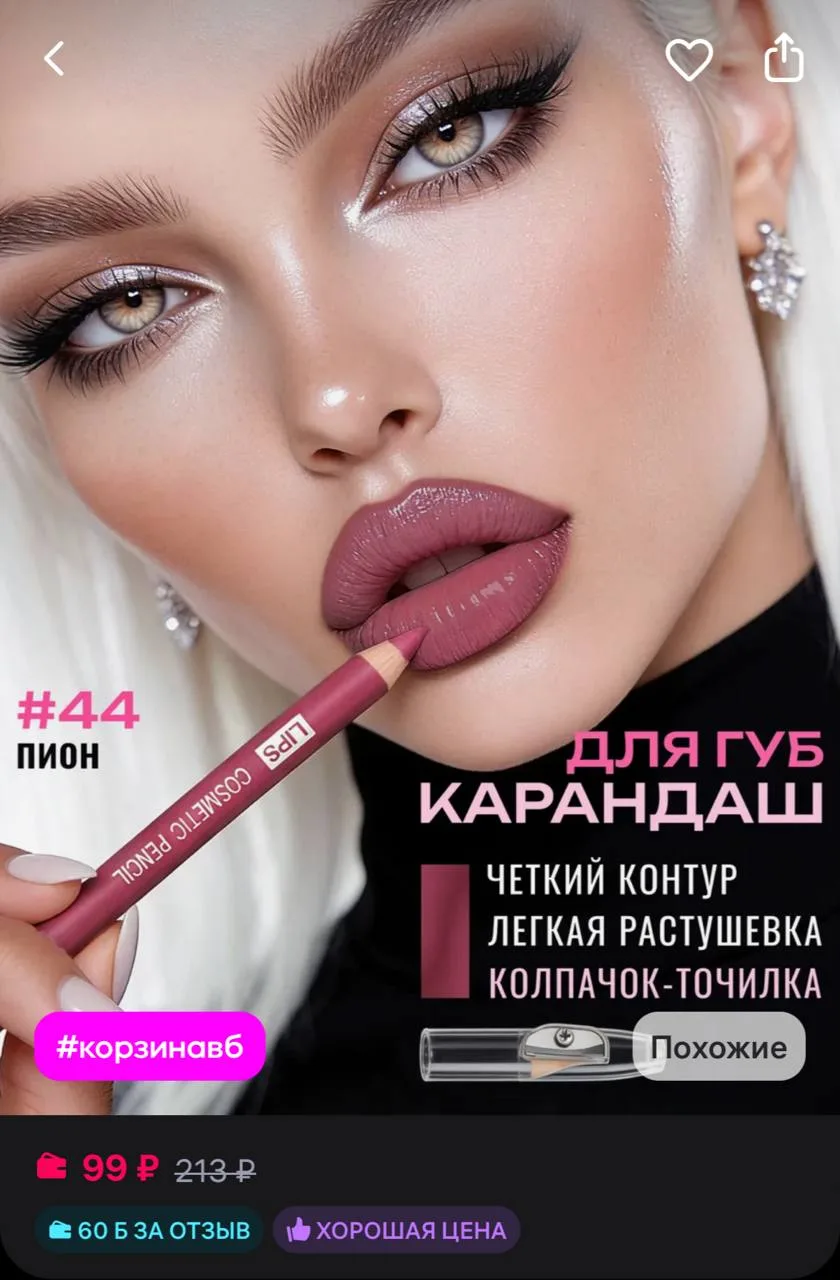 Баллы за отзыв 

BELOR DESIGN Карандаш косметический для губ тон 44
https://www.wildberries.ru/catal