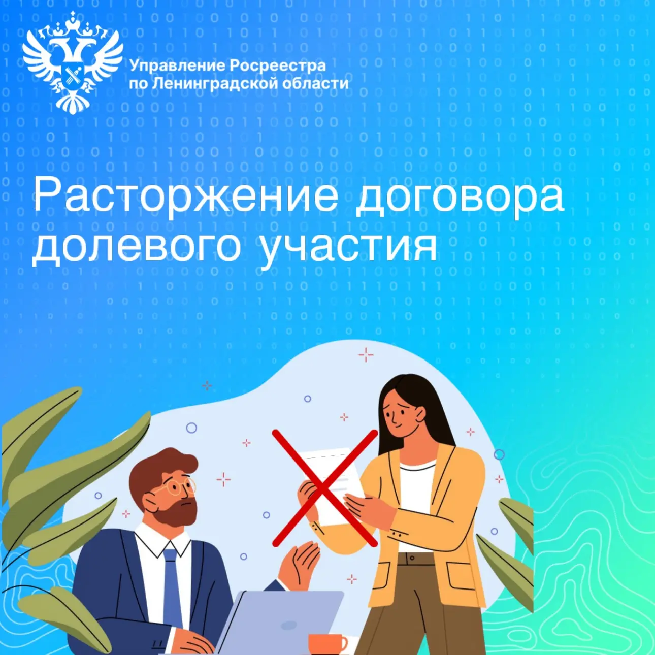 ❌ Расторжение ДДУ: Росреестр Ленобласти разъяснил порядок действий

Управление Росреестра по Ленингр