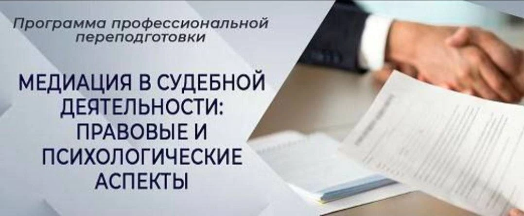 ДВФ РГУП им. В.М. Лебедева запускает дистанционный электронный курс переподготовки  «Медиация в суде