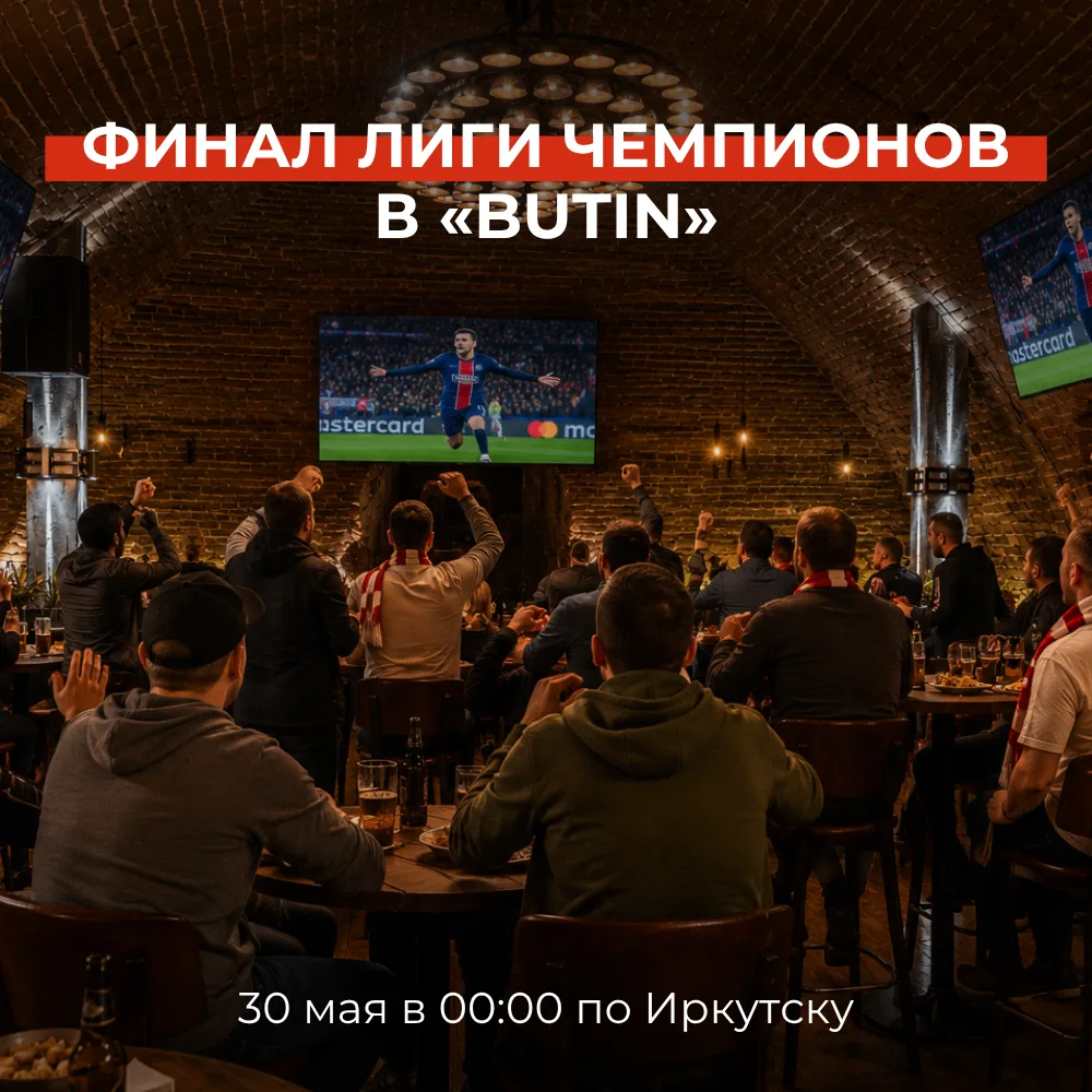 ⚽ФИНАЛ ЛИГИ ЧЕМПИОНОВ — В BUTIN ⚽

30 мая — вечер, когда весь мир следит за одним матчем 🔥

В финал