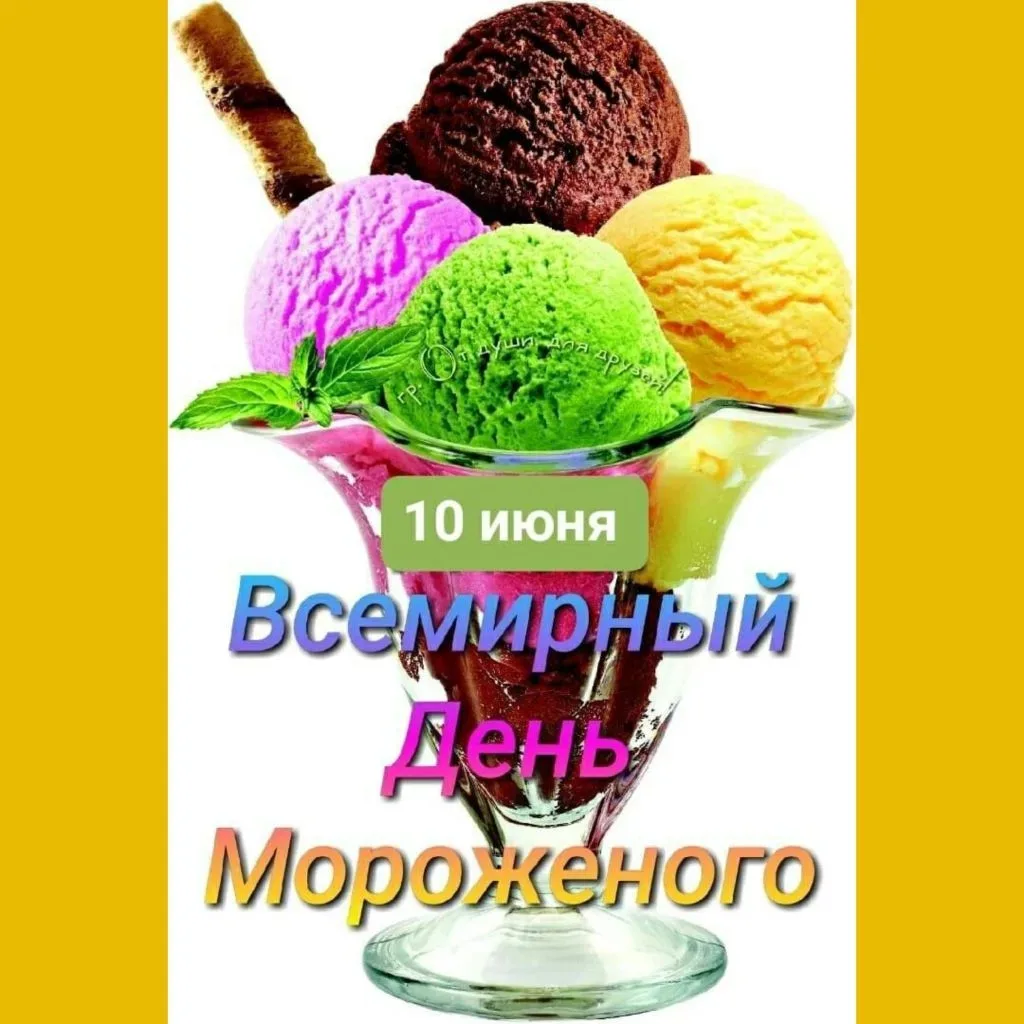 🌞Сегодня в нашем детском саду особенный день — День мороженого! 🥳🎉🍦 Мы рады поделиться с нашими 