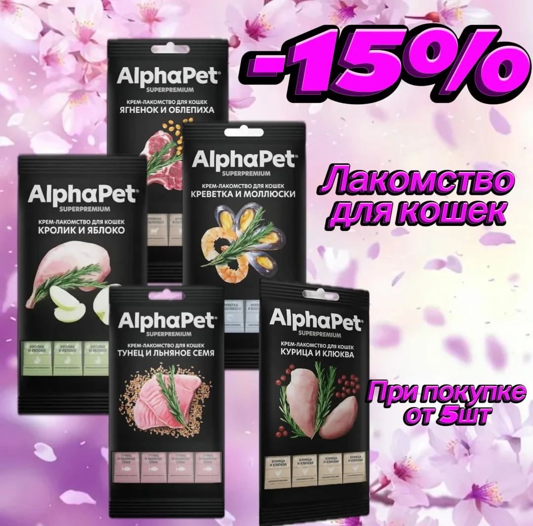 Пора пополнить запас любимых супчиков!🐱🍜

 Специальное предложение: —15% на все супчики AlphaPet п
