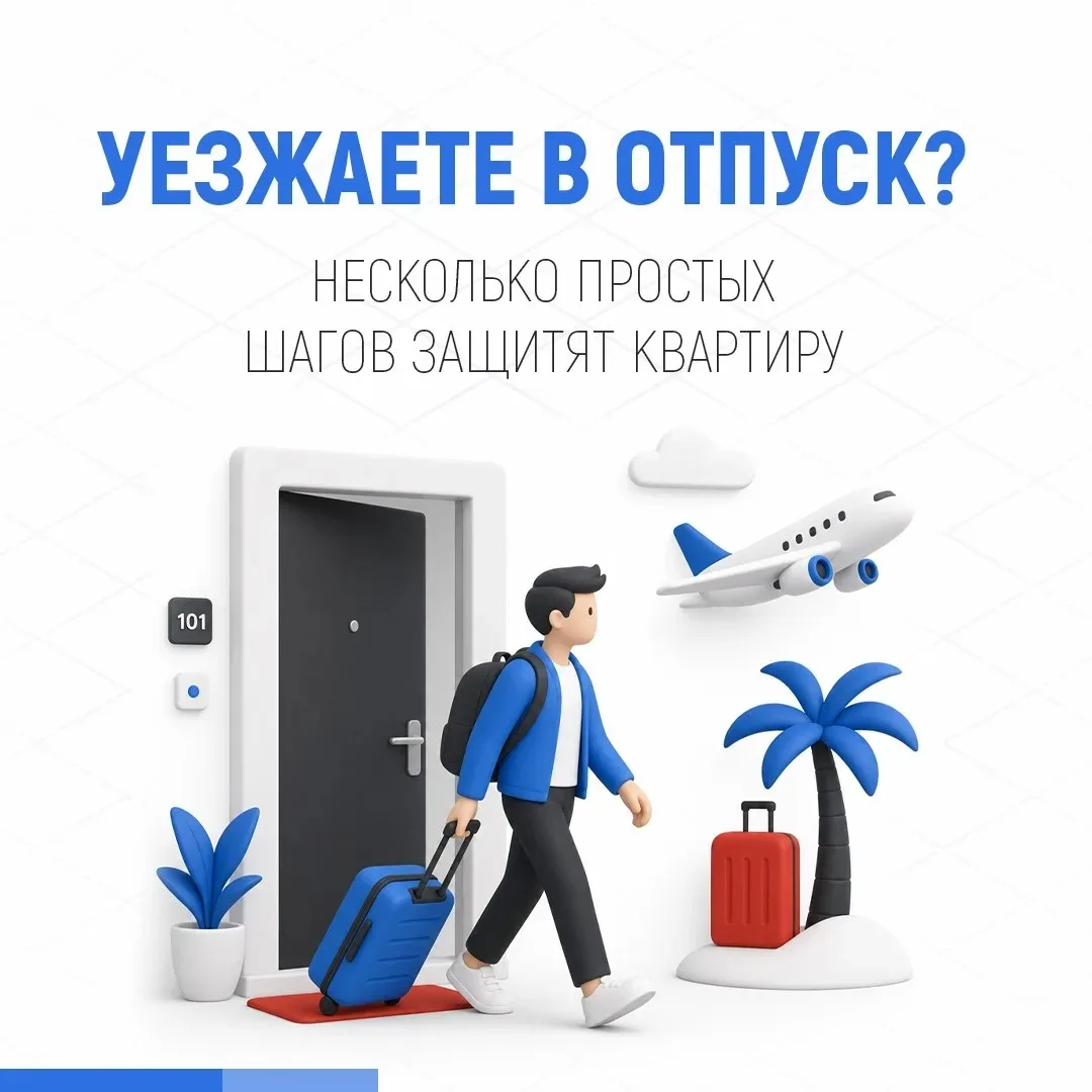 Уезжаете в отпуск? ⛱

Следует сделать несколько простых действий, которые защитят вас от неприятных 
