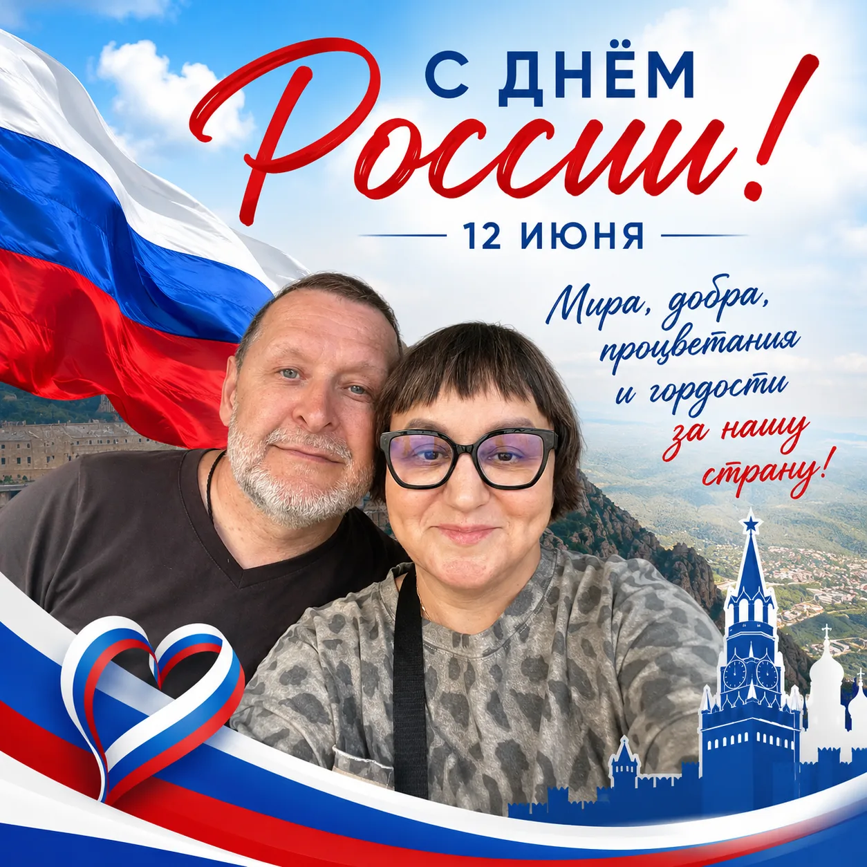 🇷🇺 Друзья, поздравляем вас с наступающим праздником - Днём России!

Именно завтрашний праздник нап