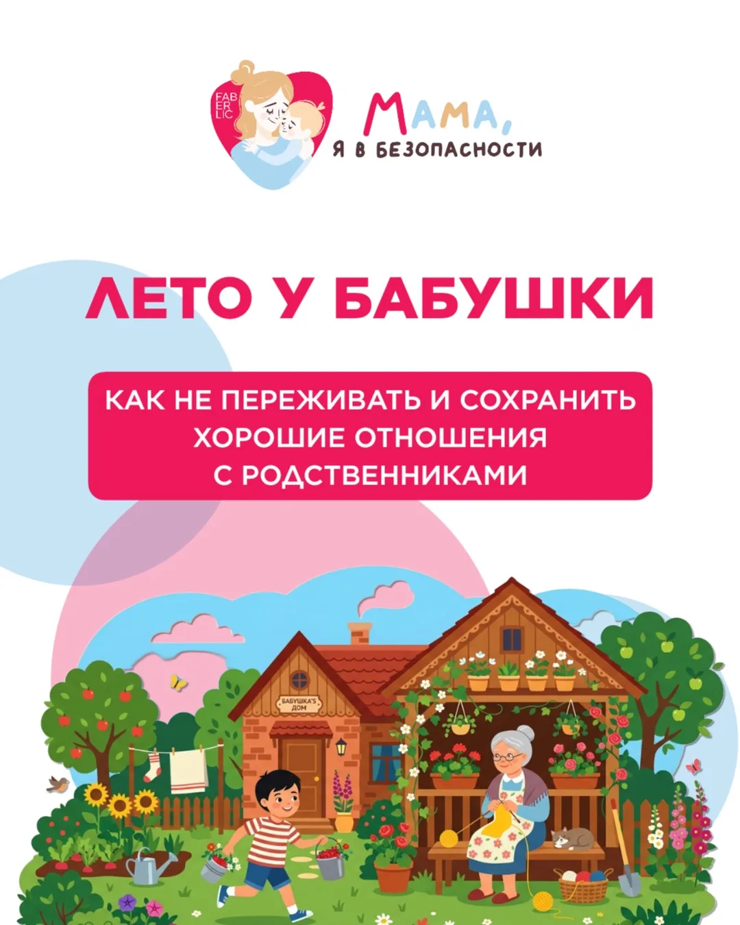 🏖 Лето, каникулы – время, когда дети часто остаются с бабушками и дедушками. Родители могут выдохну