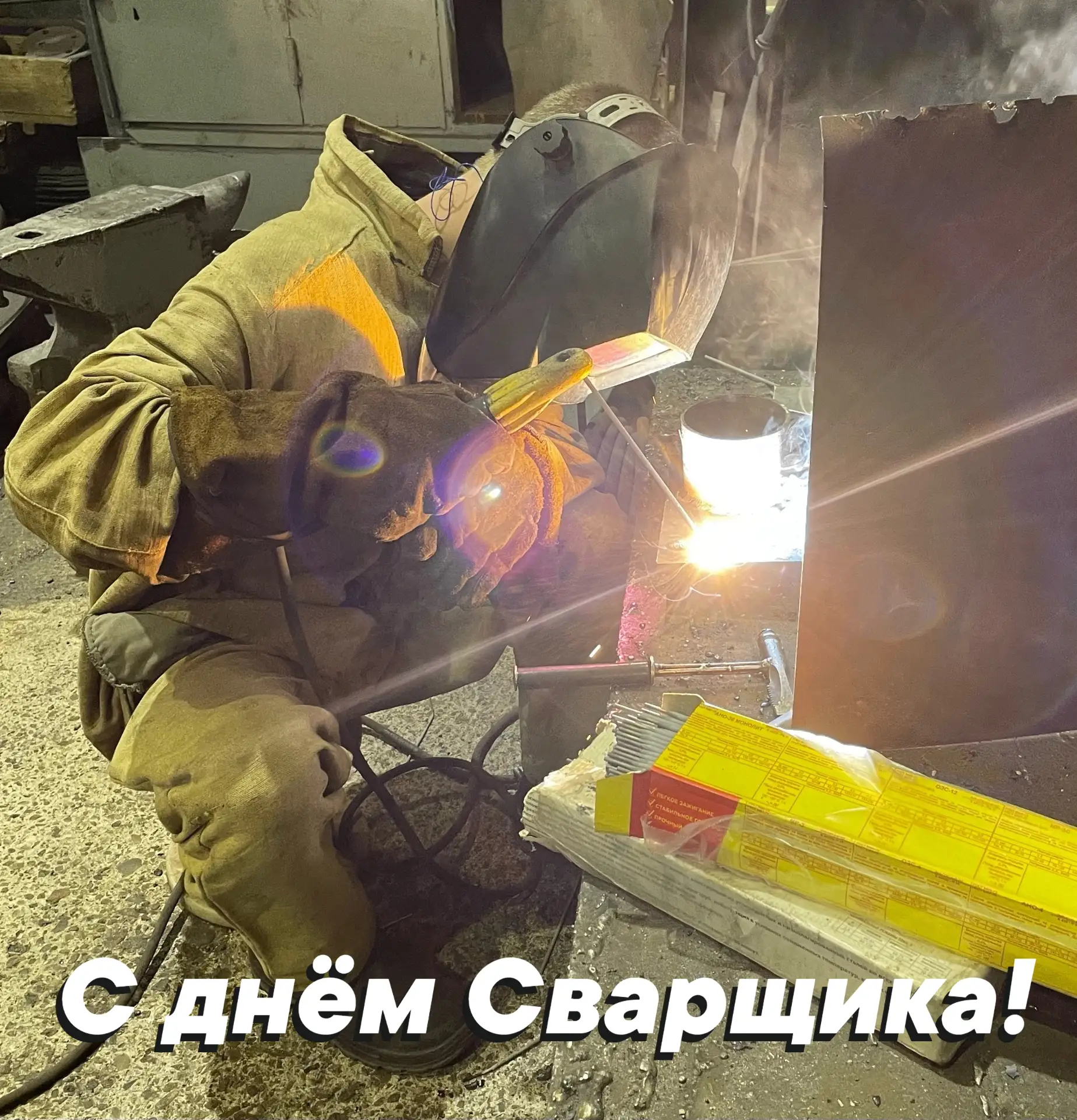 Уважаемые сварщики и студенты — будущие мастера своего дела! 

Примите самые искренние поздравления 