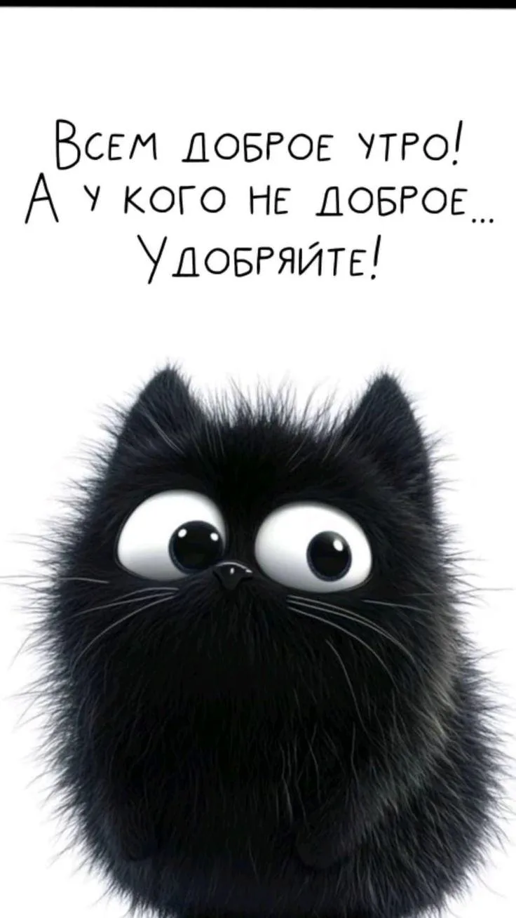 Самого доброго утра!