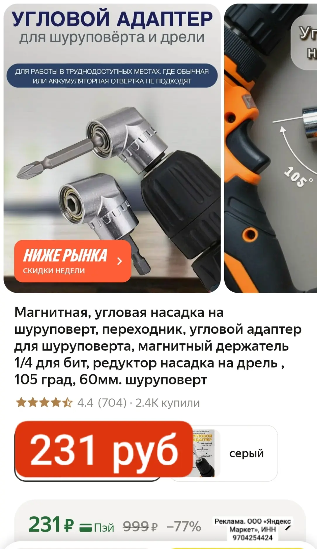Полезная и нужная вещь в каждом доме, поможет в недоступных местах для отвертки.

Магнитная, угловая