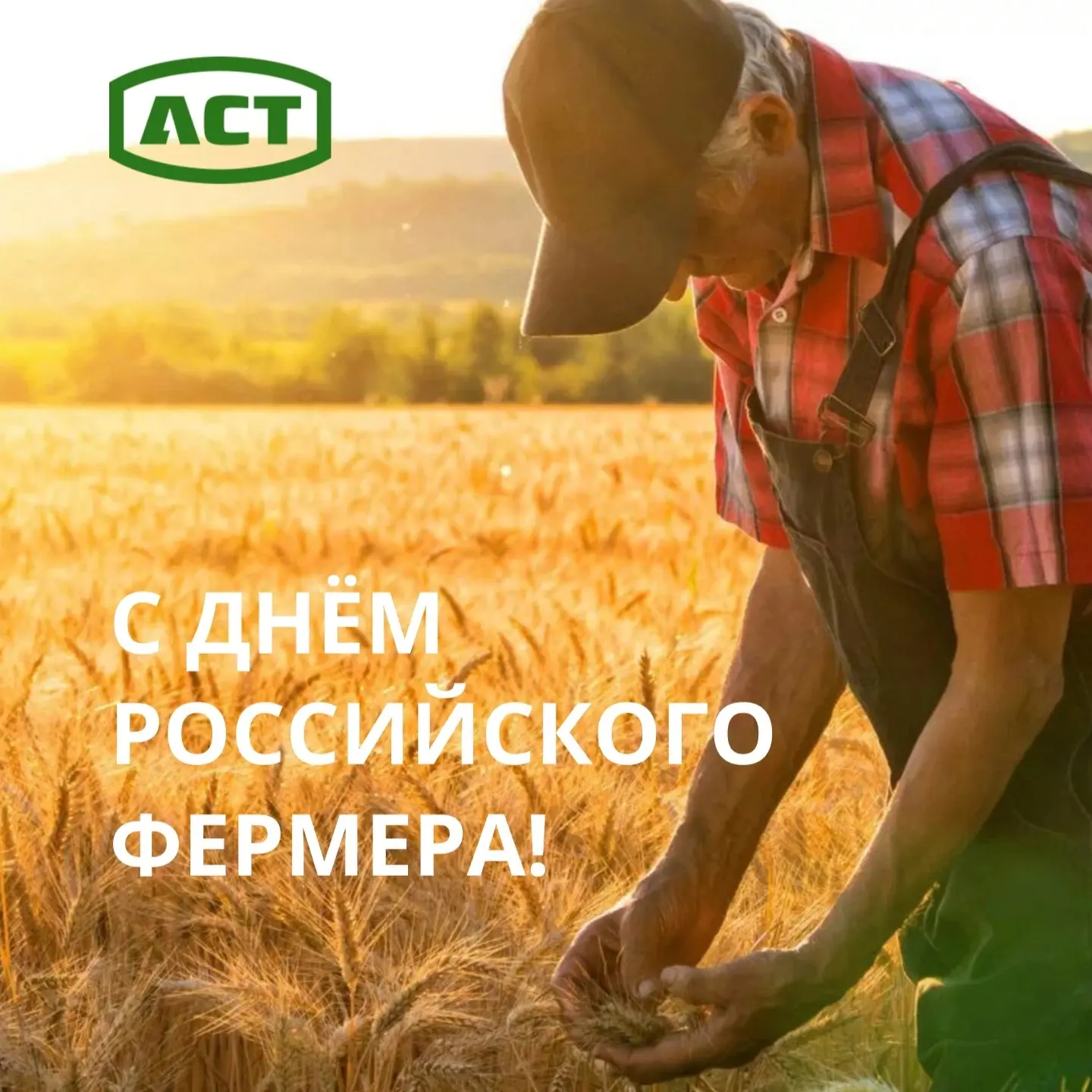 С Днём российского фермера! 

Поздравляем всех, кто каждый день трудится на земле, вкладывает силы, 