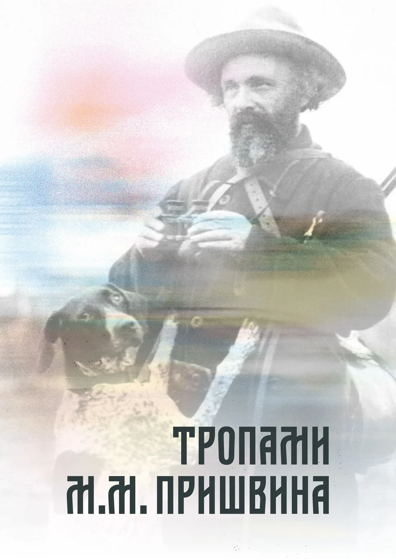«Тропами Михаила Михайловича Пришвина»: отправляемся в литературное приключение! 

Дорогие родители,