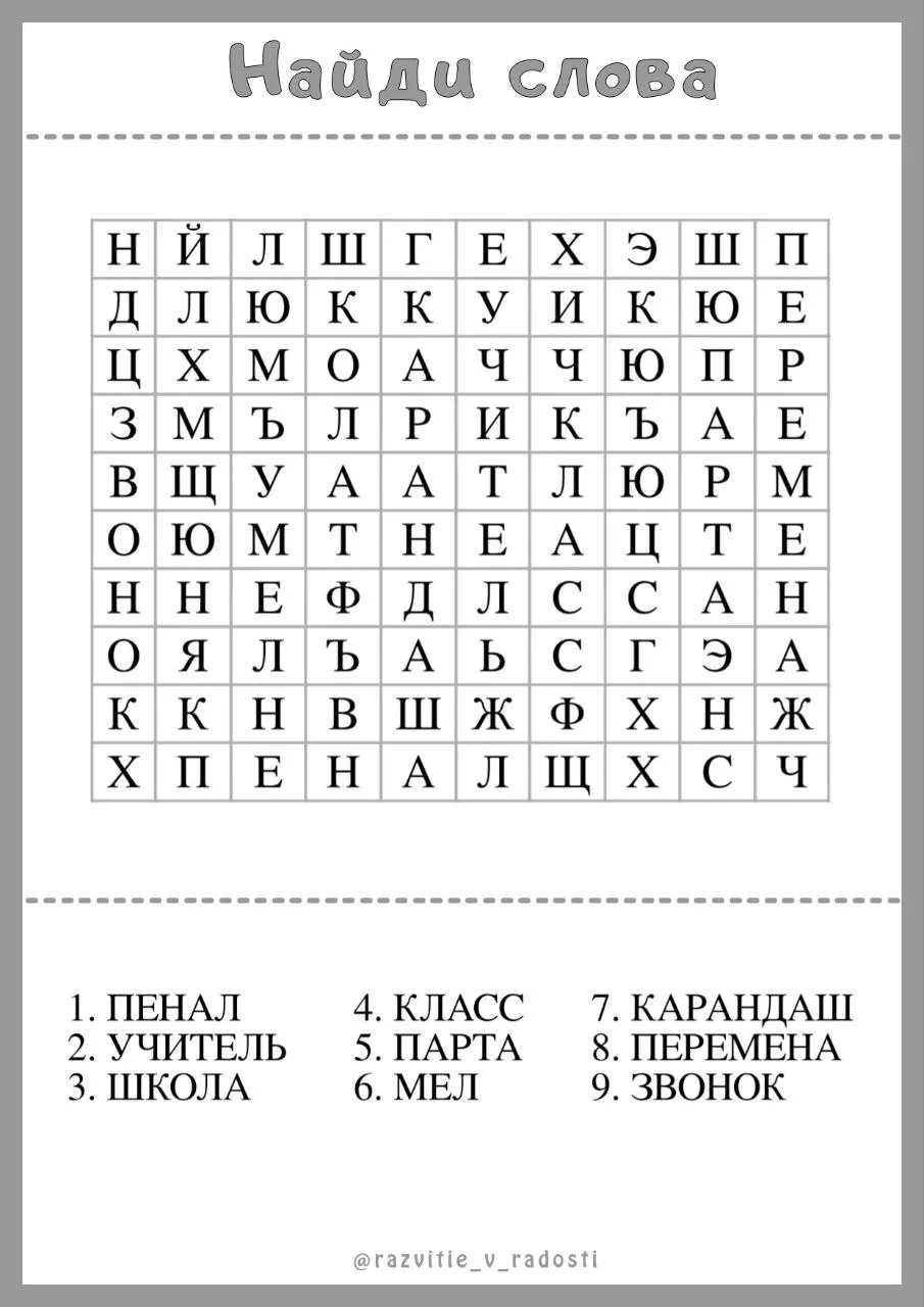 ФИЛВОРДЫ

«Найди слово» - задание отлично развивает внимательность, плюс ребёнок запоминает написани