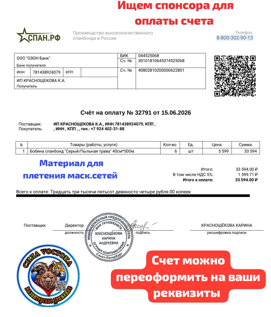 ‼️‼️Ищем спонсора для оплаты счета на материал для плетения маскировочных сетей. 

Счет можно выстав