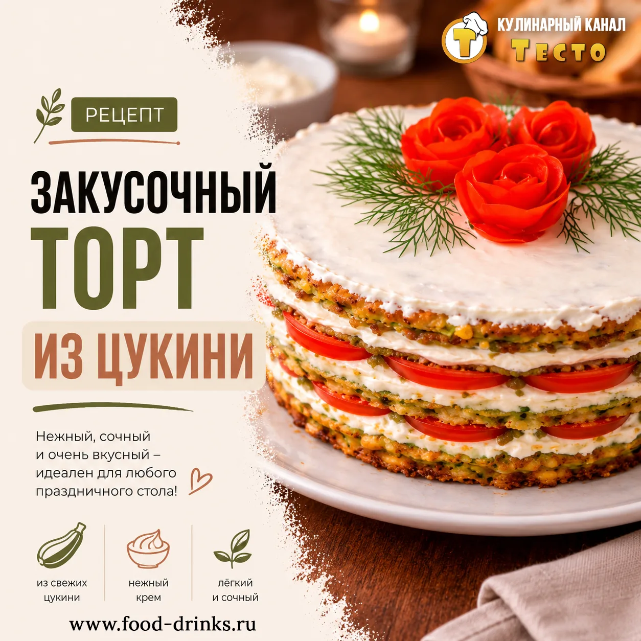 Что делает этот рецепт особенным? Вместо бисквита — коржи из цукини с укропом. Между ними — чесночны
